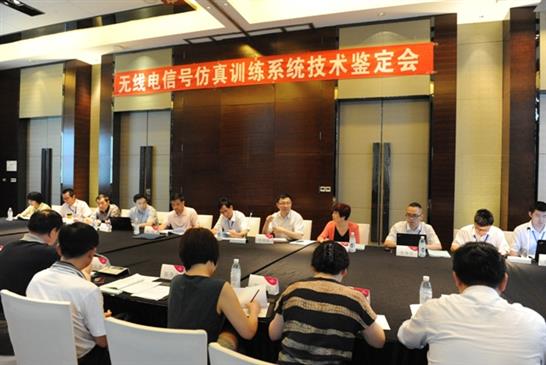 无线电信号仿真训练系统技术鉴定会在成都召开