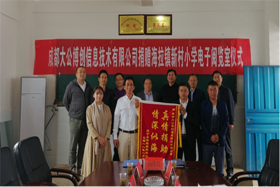 成都大公博创信息技术有限公司为贵州省毕节市海拉镇新村小学捐赠电子阅览室