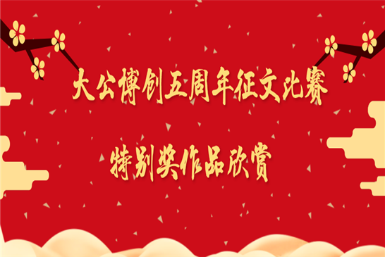 大公博创成立五周年庆典征文比赛特别奖作品欣赏