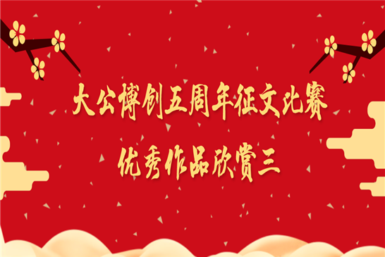 大公博创成立五周年庆典征文比赛优秀作品欣赏三（3篇）
