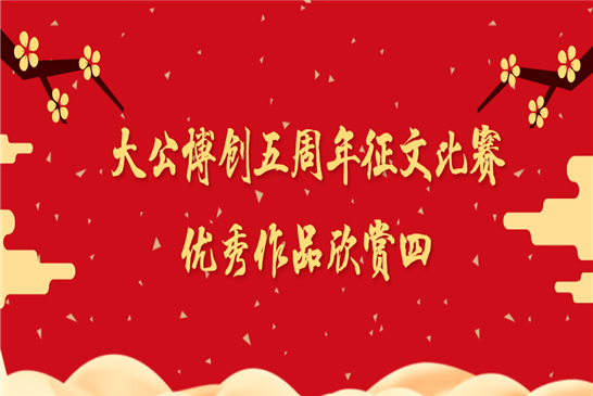 大公博创成立五周年庆典征文比赛优秀作品欣赏四（2篇）