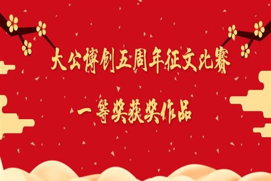 大公博创成立五周年庆典征文比赛一等奖获奖作品