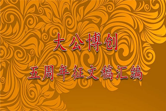 大公博创五周年征文稿汇编
