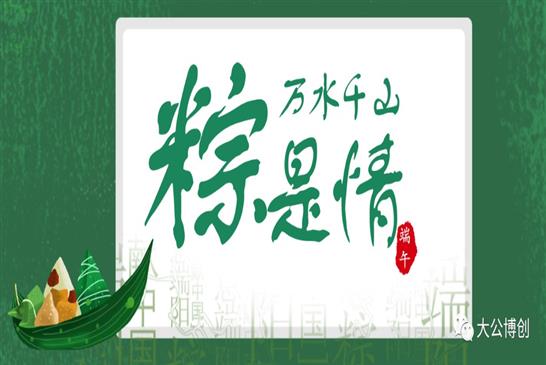 粽叶飘香 浓情端午 大公博创祝您端午安康！