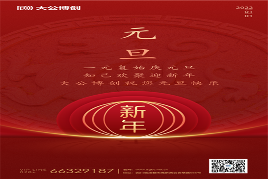 大公博创祝您元旦快乐