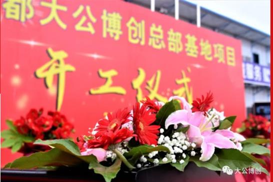 又是一年春好处 扬鞭奋蹄正当时 ｜大公博创总部基地项目开工建设