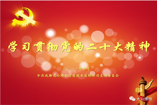大公博创党支部召开学习贯彻党的二十大精神专题会议