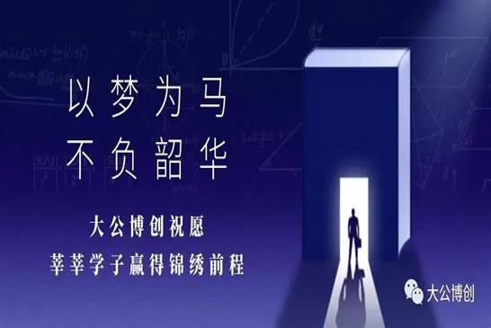 你逐梦，我护航！