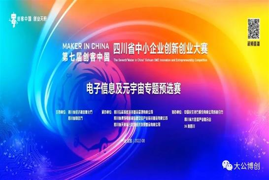 我司荣获第七届四川省中小企业创新创业大赛—“电子信息及元宇宙”专题预选赛三等奖
