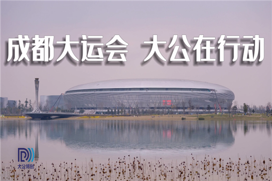 成都大运会，大公在行动！