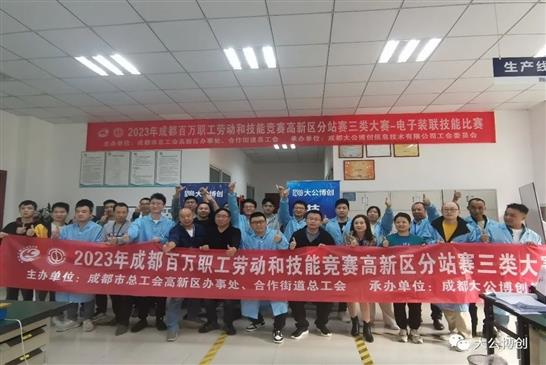 2023年成都百万职工劳动和技能竞赛大赛高新区分站赛三类赛——电子装联技能比赛在成都大公博创圆满举办