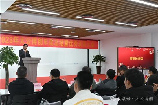 龙行龘龘启新程，奋楫扬帆谱新篇——大公博创2023年度总结暨优秀表彰大会圆满举行