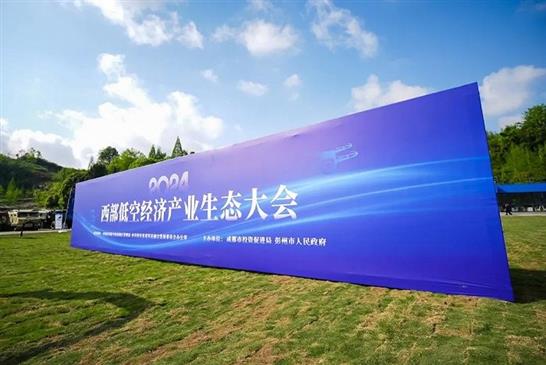 大公博创受邀参加2024西部低空经济产业生态大会