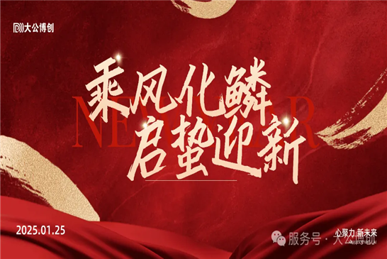 乘风化鳞，启蛰迎新|2024年度总结暨优秀表彰大会圆满举行