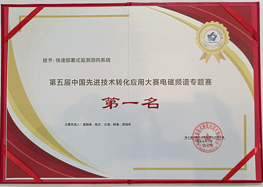第五届中国先进技术转化大赛电磁频谱专题赛第一名