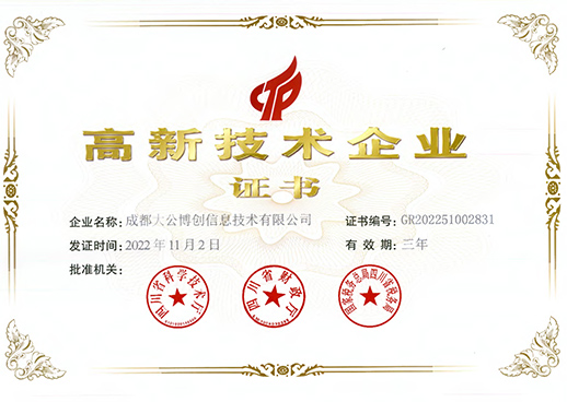 国家级高新技术企业证书
