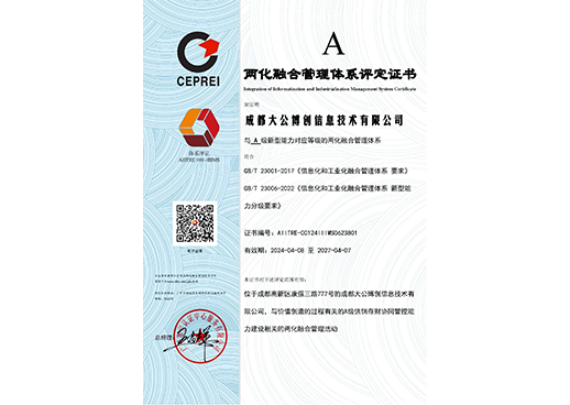 两化融合管理体系A级