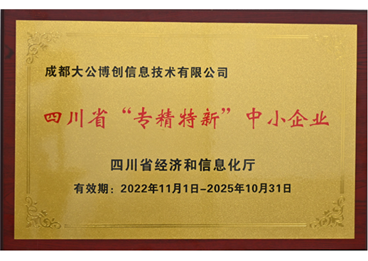 四川省专精特新中小企业