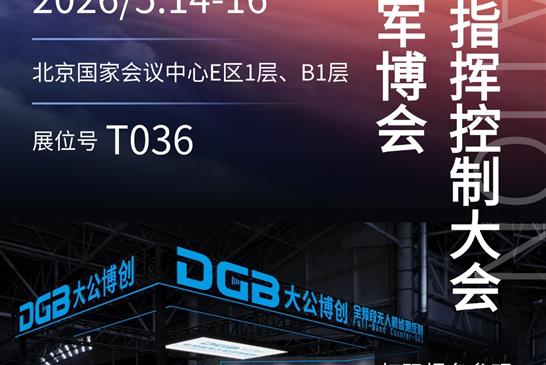 邀请函|大公博创邀您共赴第十一届中国军博会 第十四届中国指挥控制大会