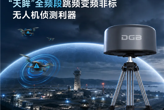 天眸 DG-W1001 全频段跳频变频非标无人机侦测利器