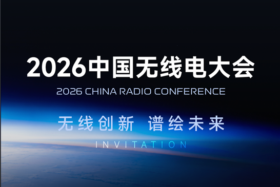 无线创新 谱绘未来｜大公博创邀您共赴2026中国无线电大会